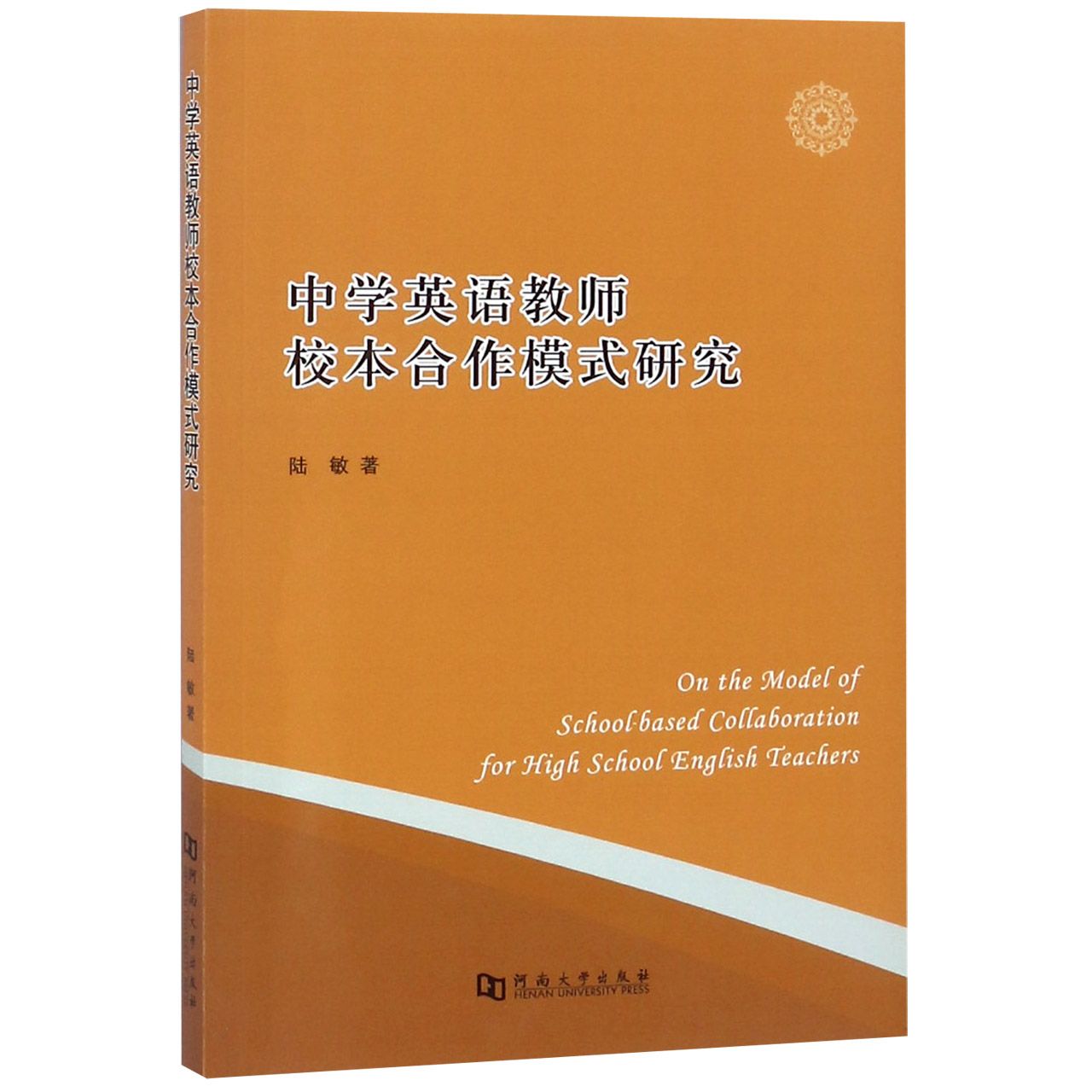 中学英语教师校本合作模式研究