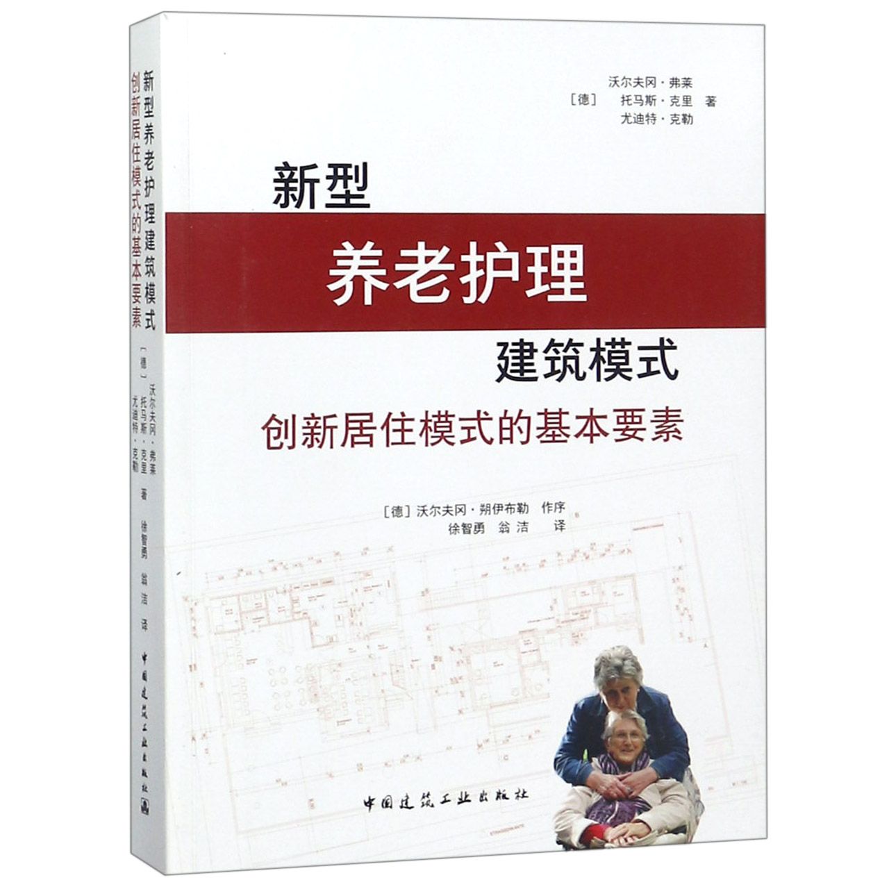 新型养老护理建筑模式创新居住模式的基本要素