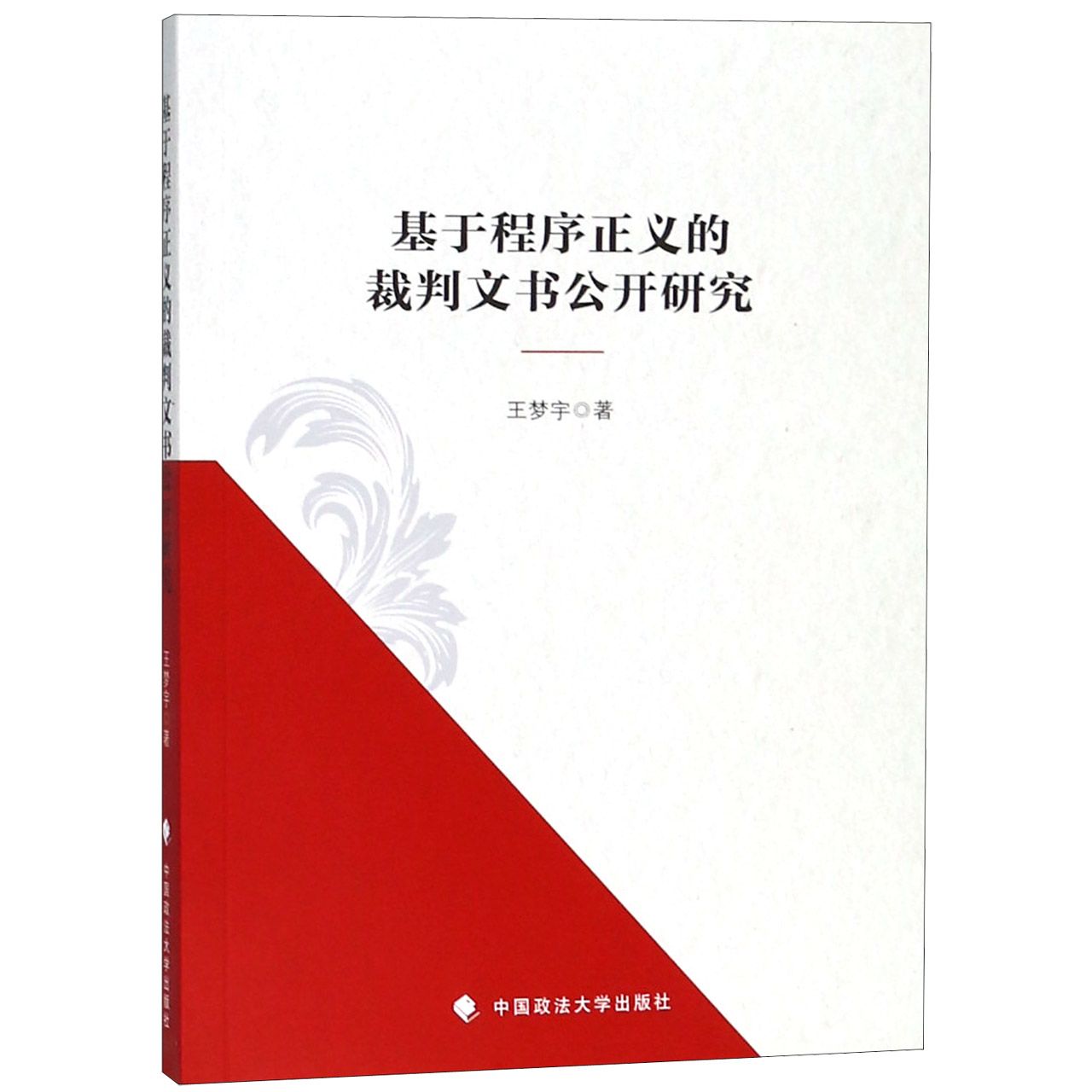 基于程序正义的裁判文书公开研究