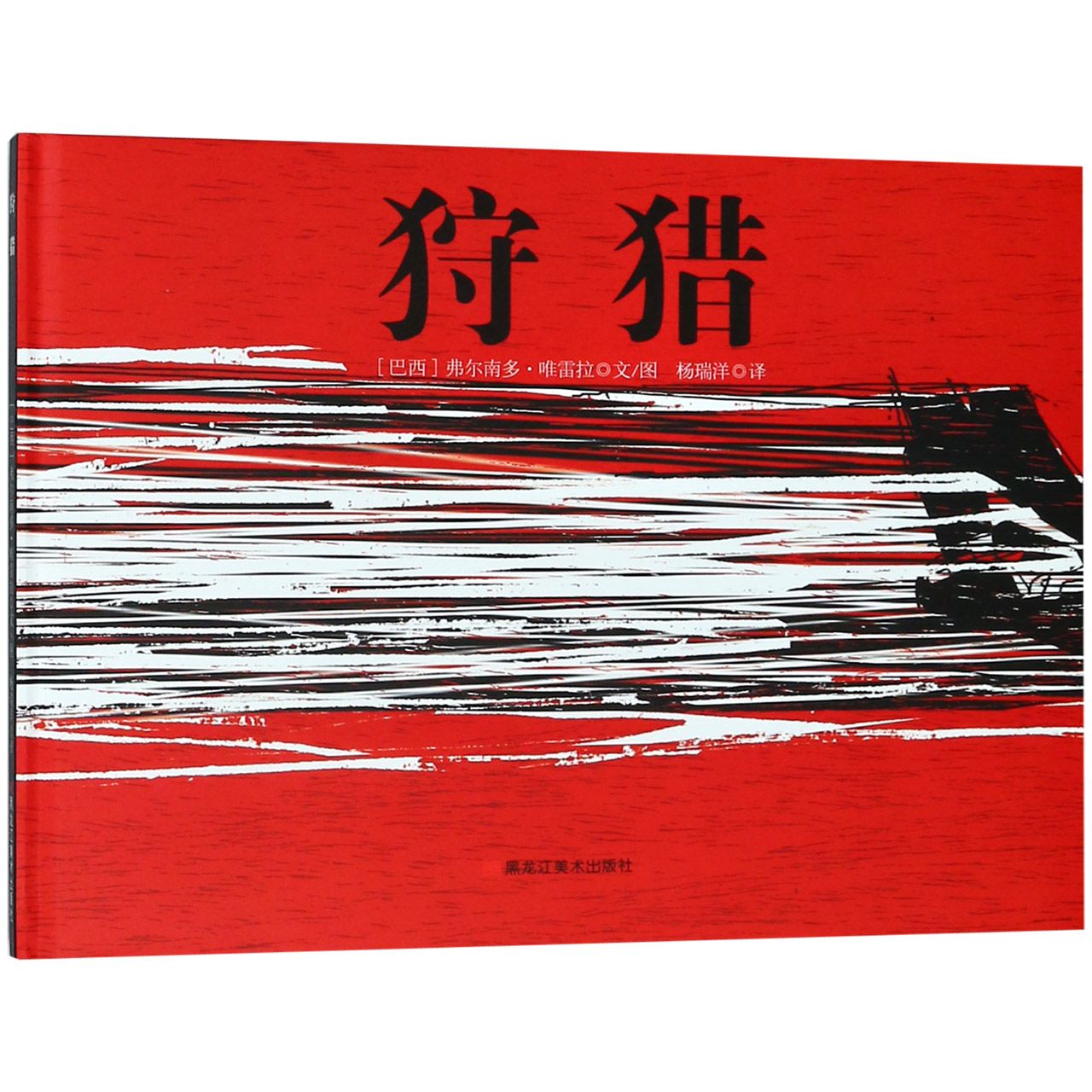 狩猎(精)