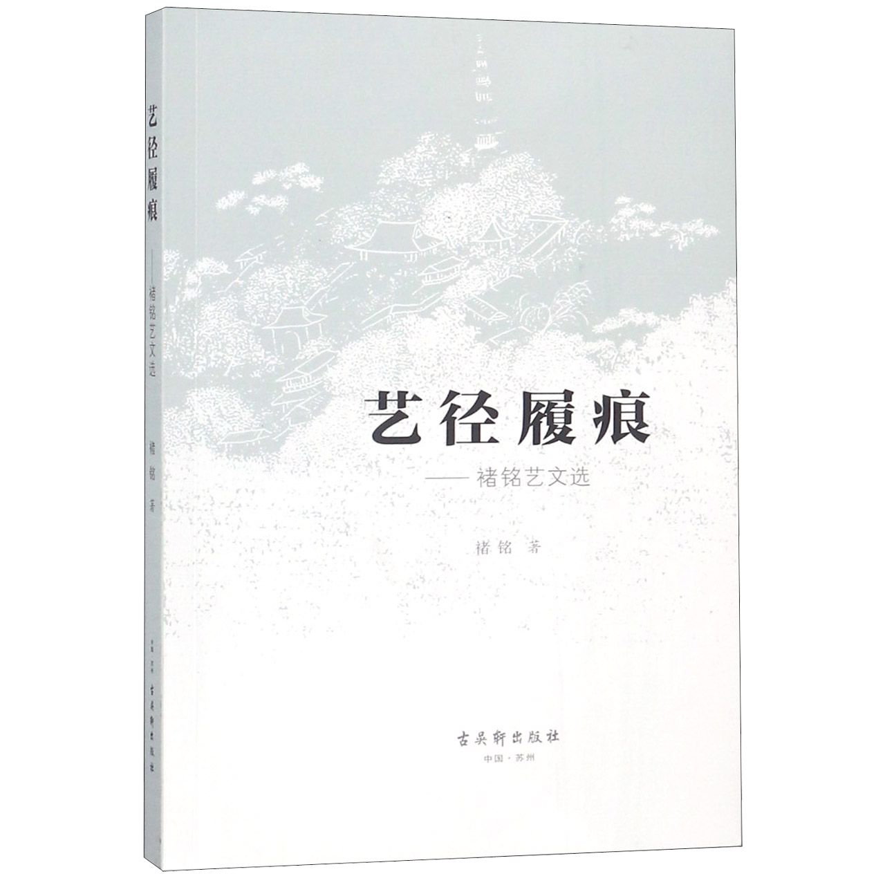 艺径履痕--褚铭艺文选