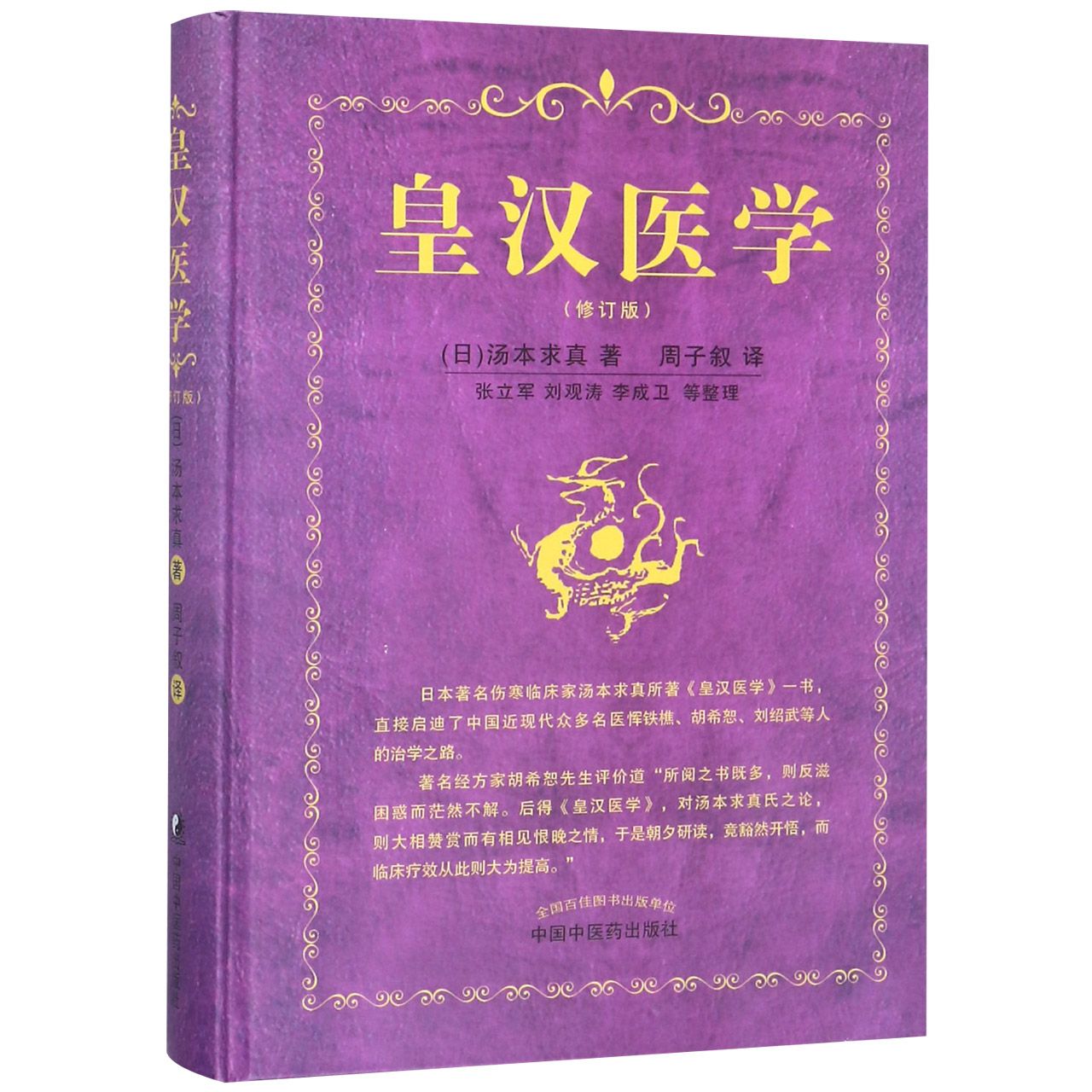 皇汉医学（修订版）（精）
