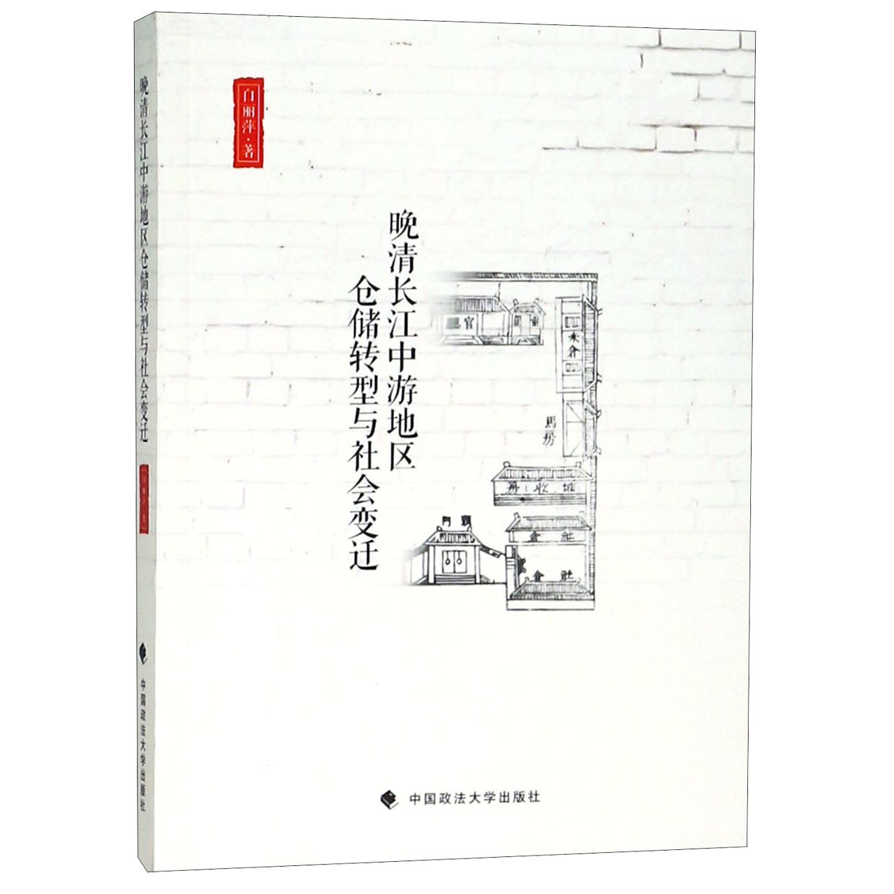 晚清长江中游地区仓储转型与社会变迁