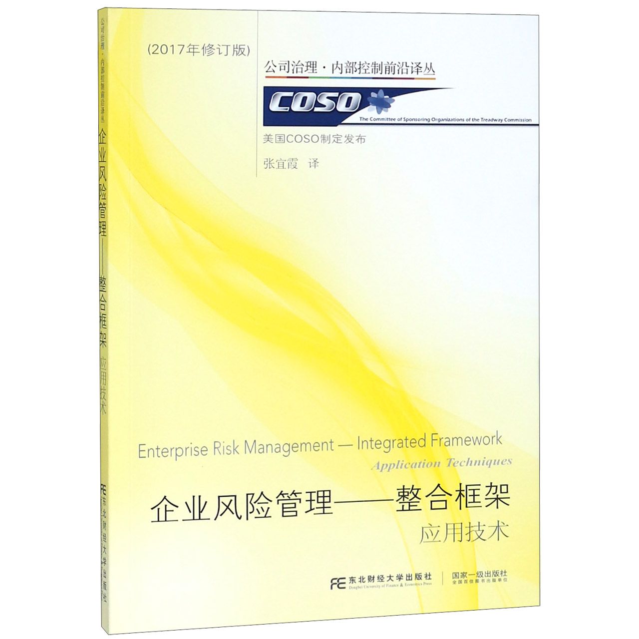 企业风险管理--整合框架应用技术（2017年修订版）/公司治理内部控制前沿译丛