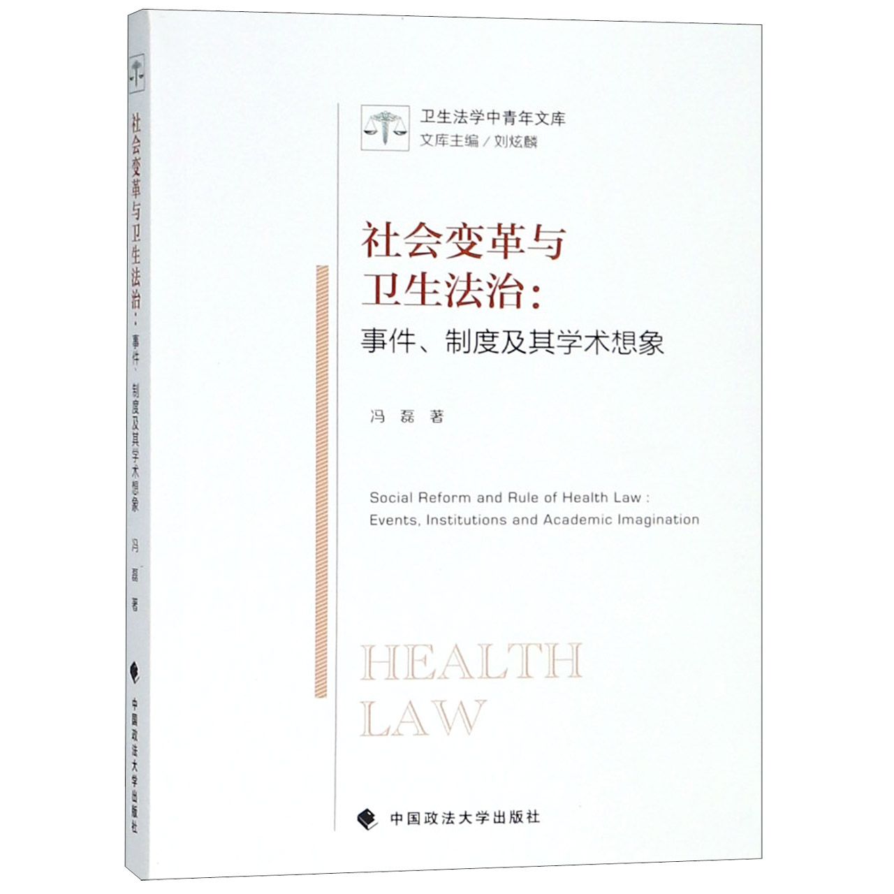 社会变革与卫生法治--事件制度及其学术想象/卫生法学中青年文库