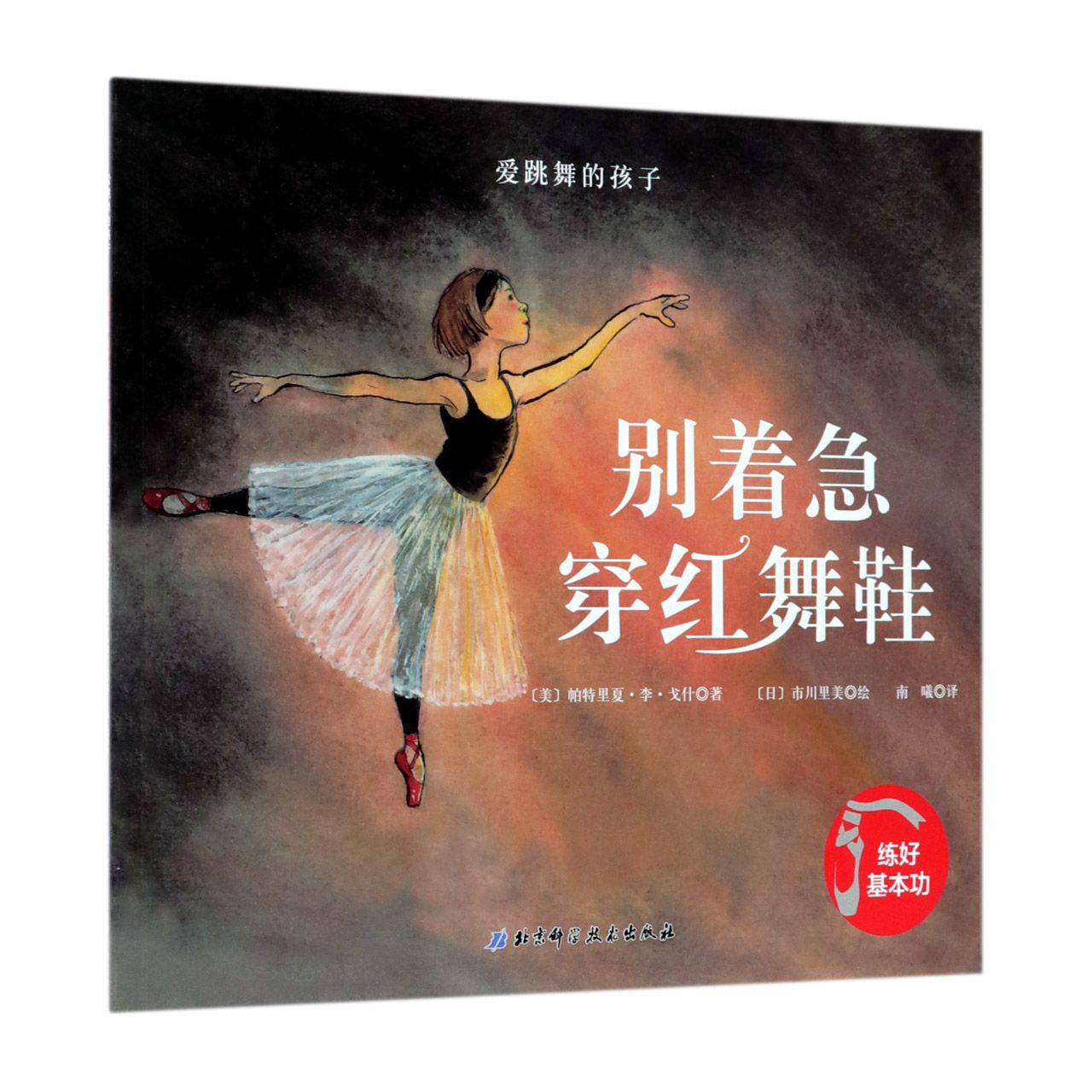 别着急穿红舞鞋/爱跳舞的孩子