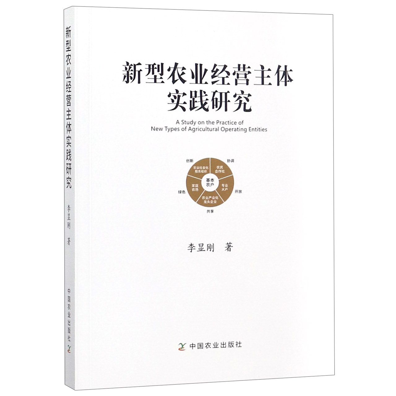 新型农业经营主体实践研究