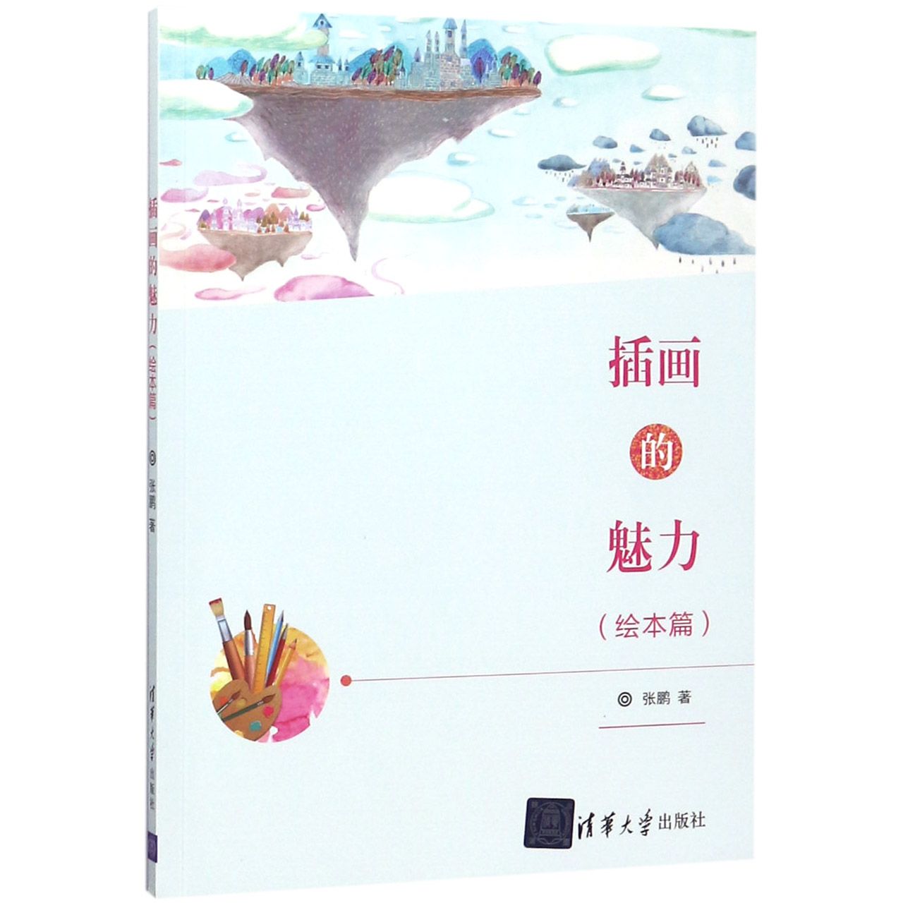 插画的魅力（绘本篇）