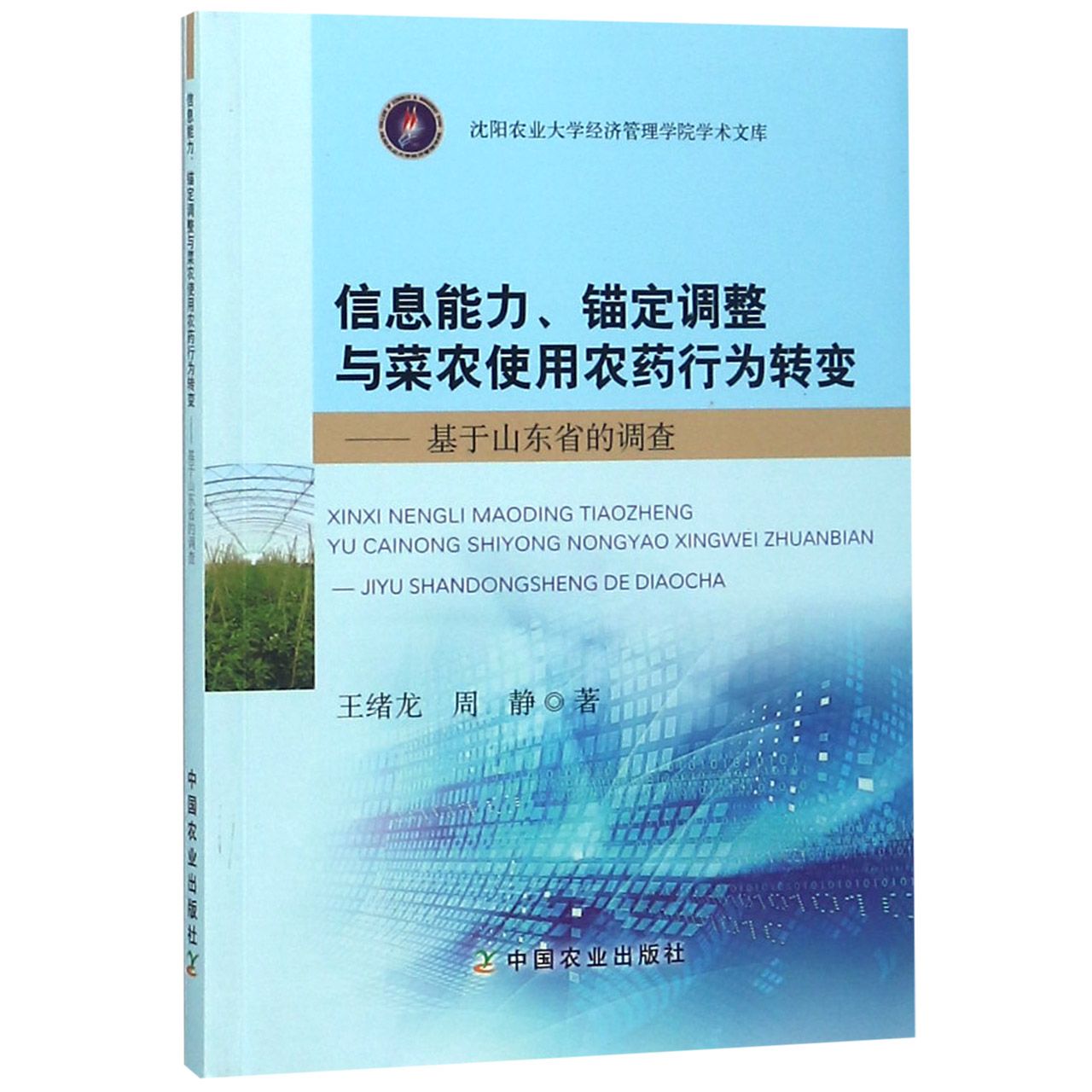 信息能力锚定调整与菜农使用农药行为转变--基于山东省的调查/沈阳农业大学经济管理学 