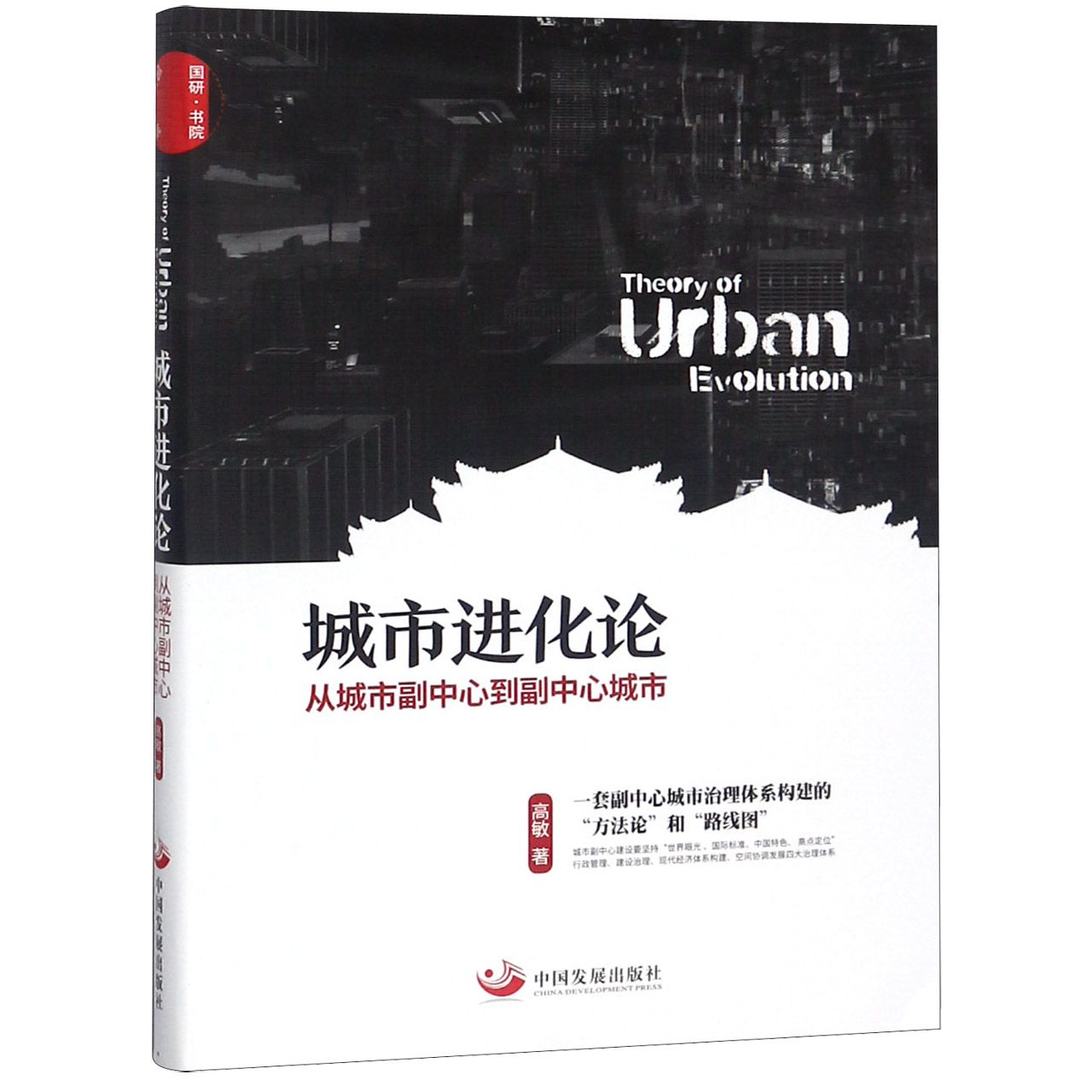 城市进化论（从城市副中心到副中心城市）