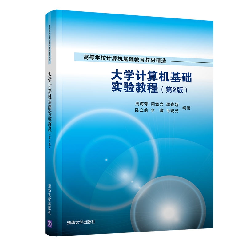 大学计算机基础实验教程（第2版高等学校计算机基础教育教材精选）