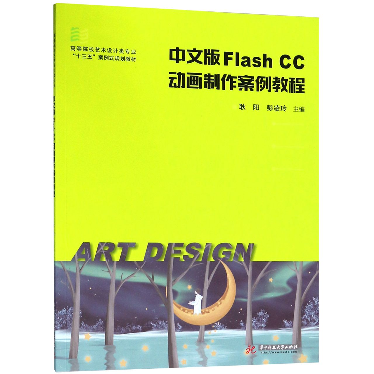 中文版Flash CC动画制作案例教程（高等院校艺术设计类专业十三五案例式规划教材）