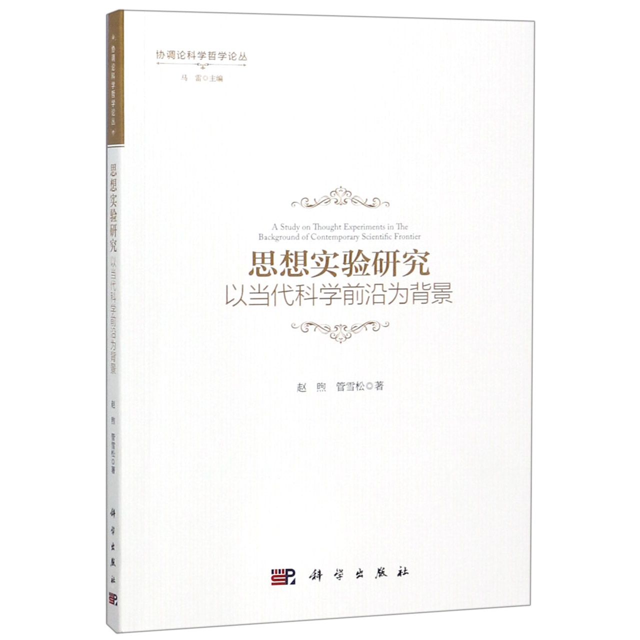 思想实验研究（以当代科学前沿为背景）/协调论科学哲学论丛