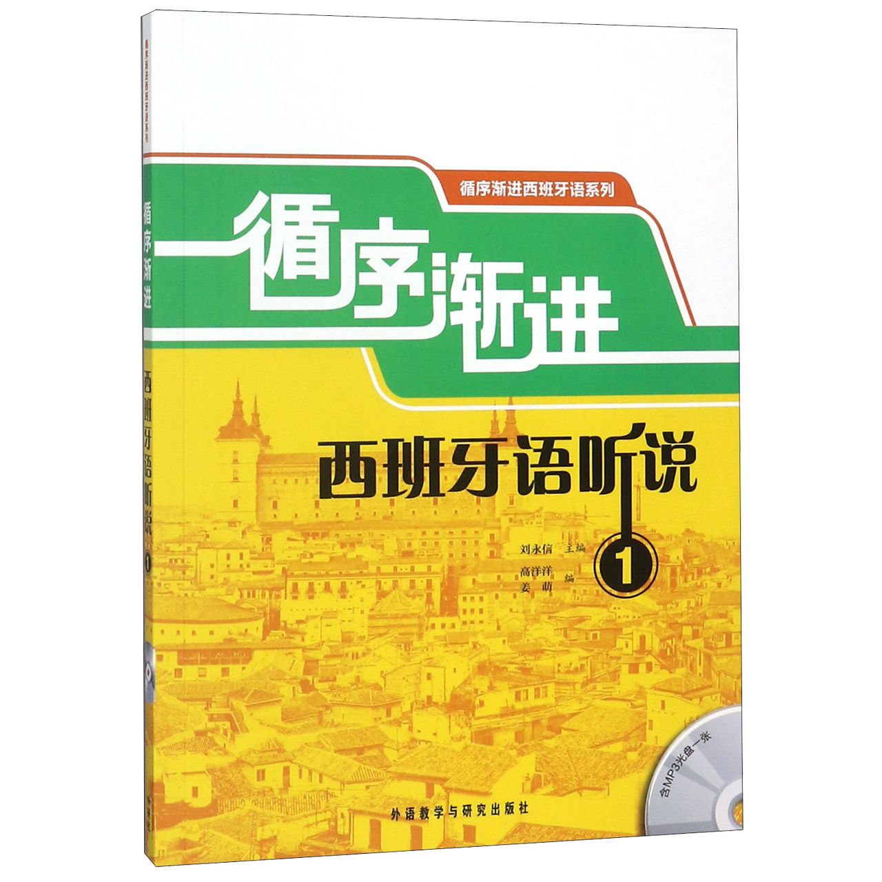 循序渐进西班牙语听说（附光盘1）/循序渐进西班牙语系列