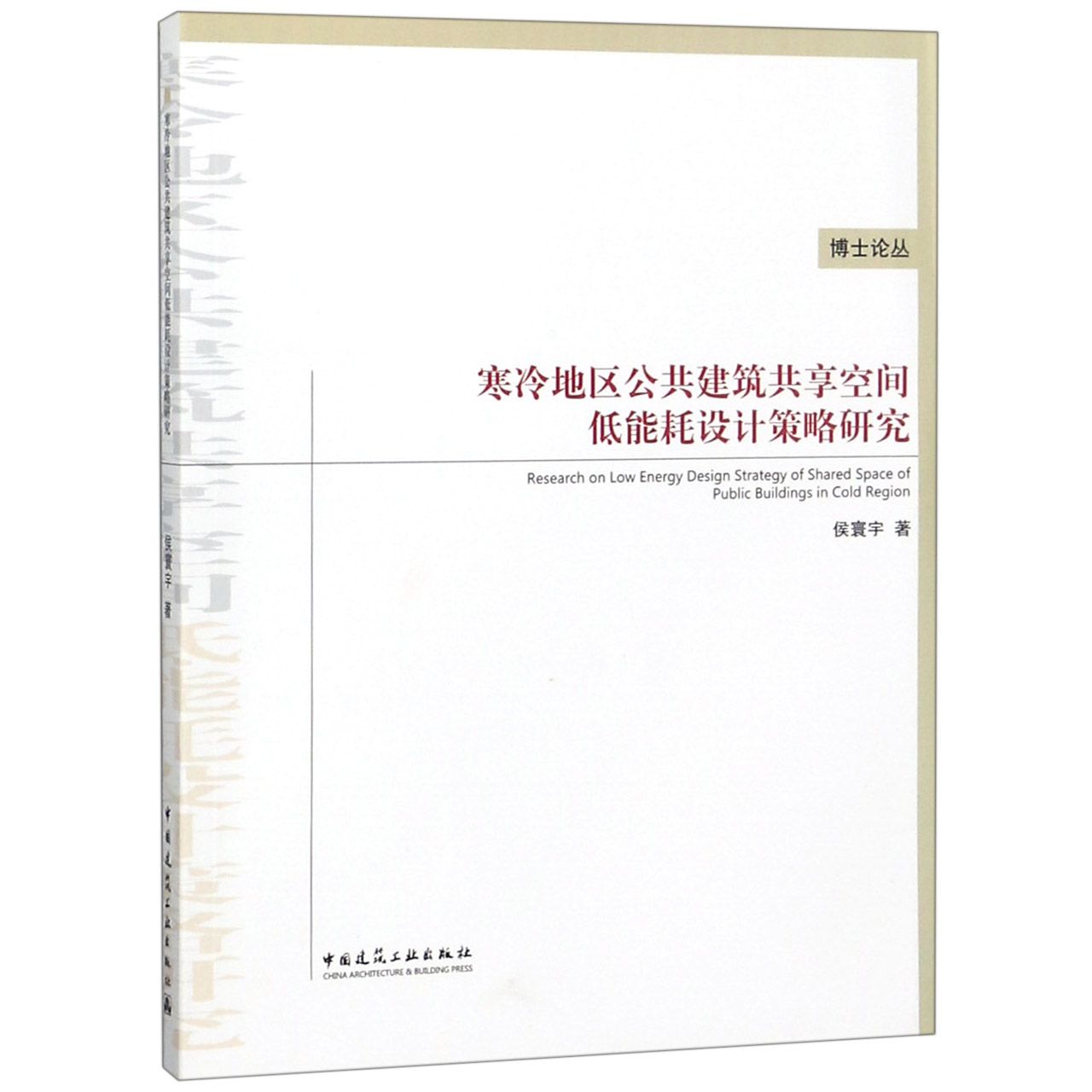 寒冷地区公共建筑共享空间低能耗设计策略研究/博士论丛