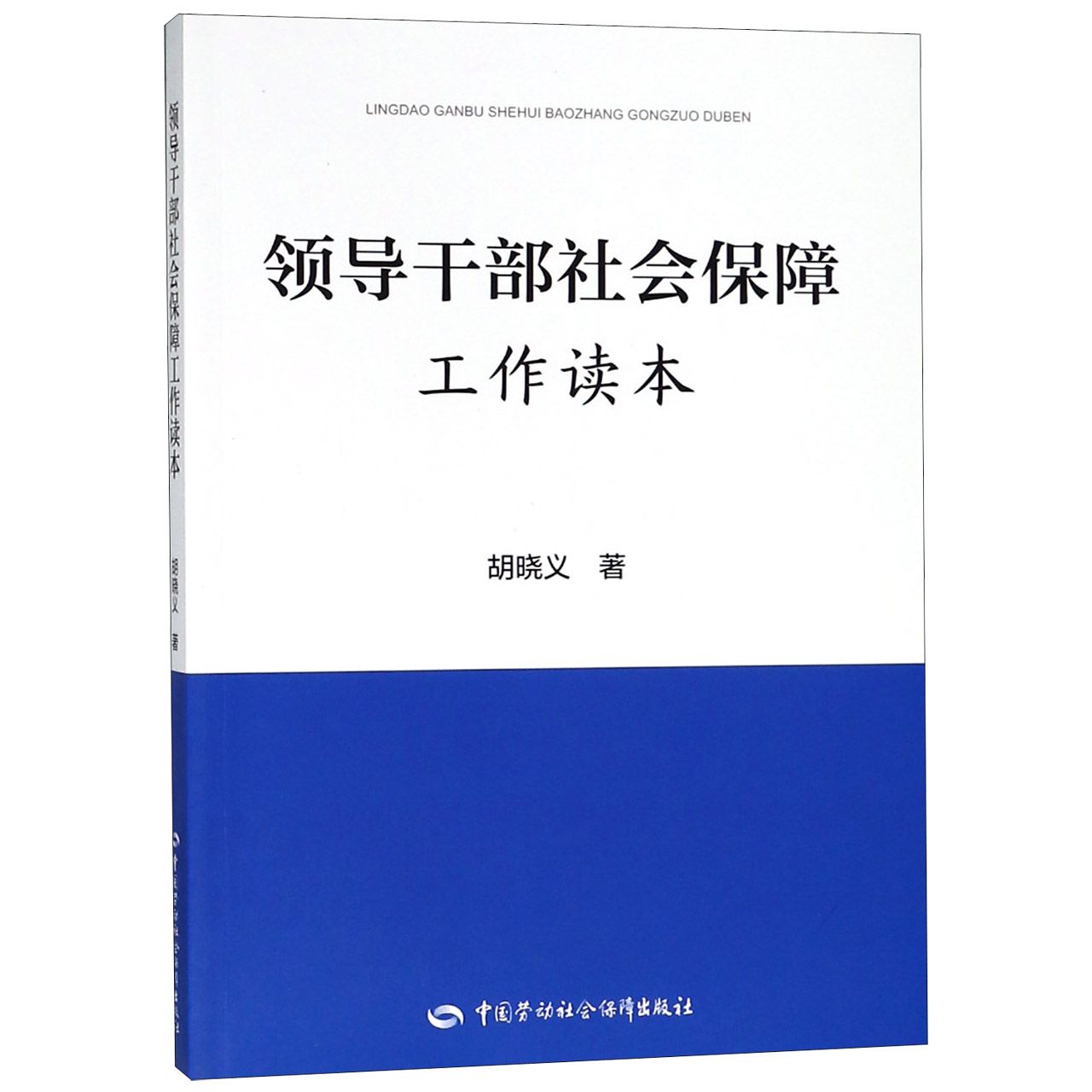 领导干部社会保障工作读本