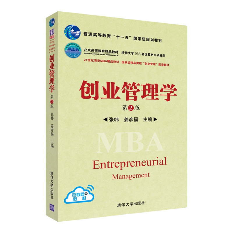 创业管理学(第2版普通高等教育十一五国家级规划教材)