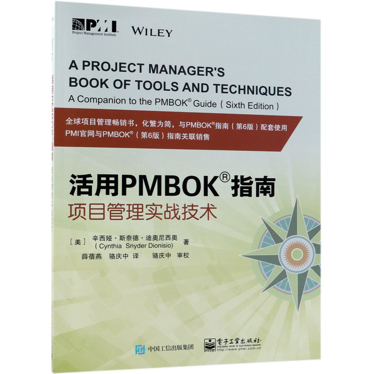 活用PMBOK指南（项目管理实战技术）