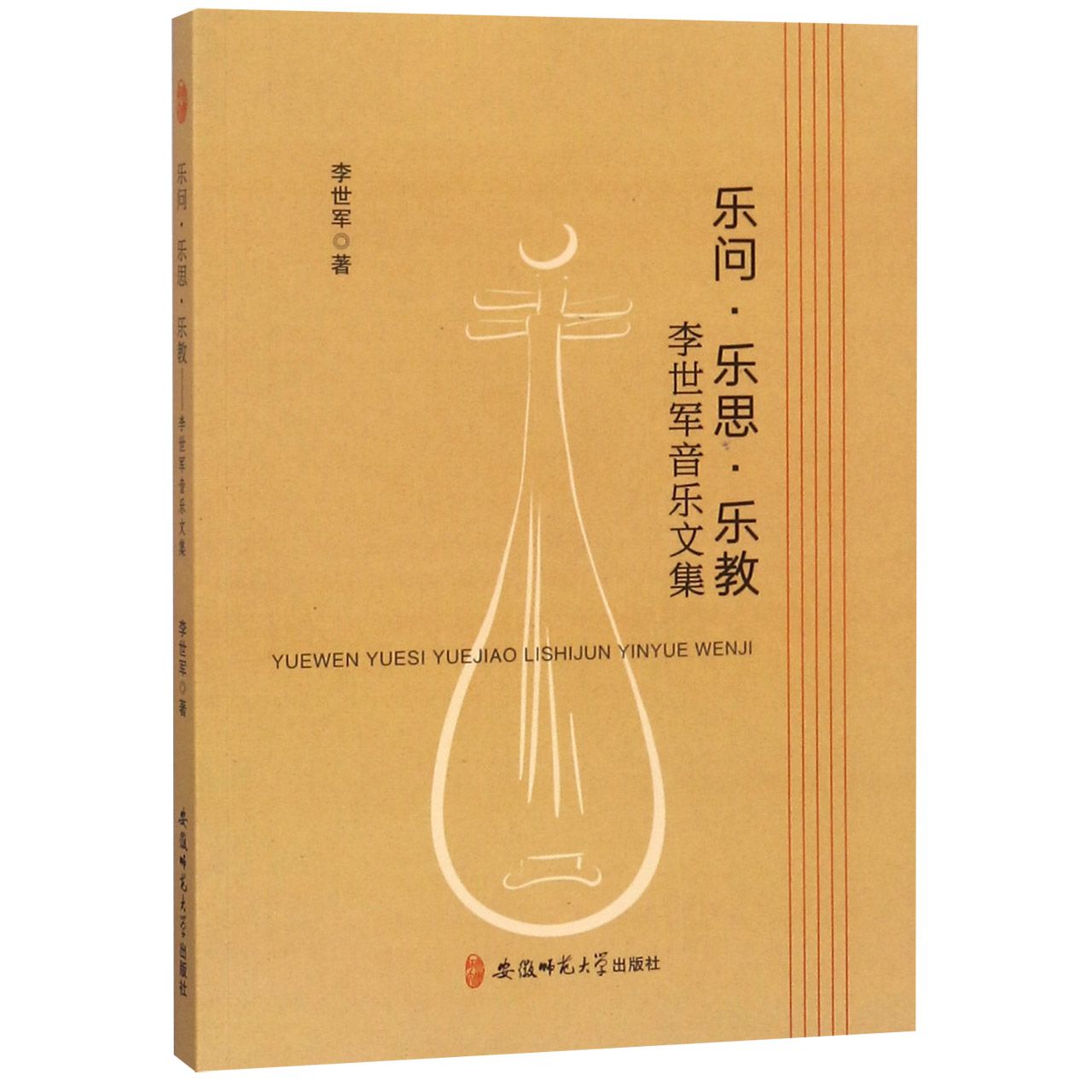 乐问乐思乐教（李世军音乐文集）