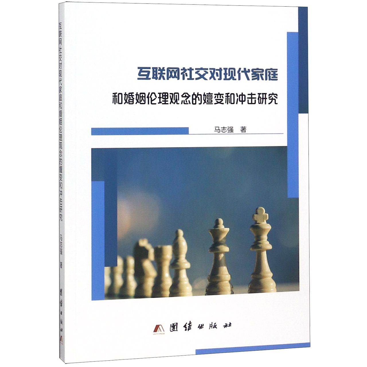 互联网社交对现代家庭和婚姻伦理观念的嬗变和冲击研究