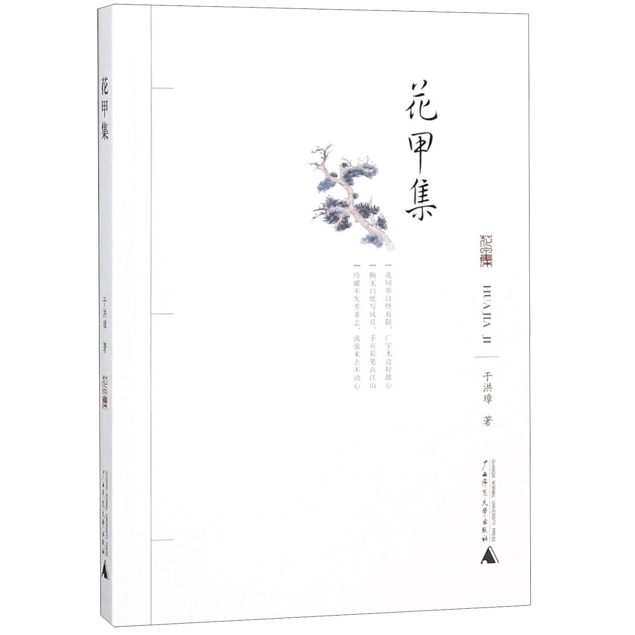 花甲集