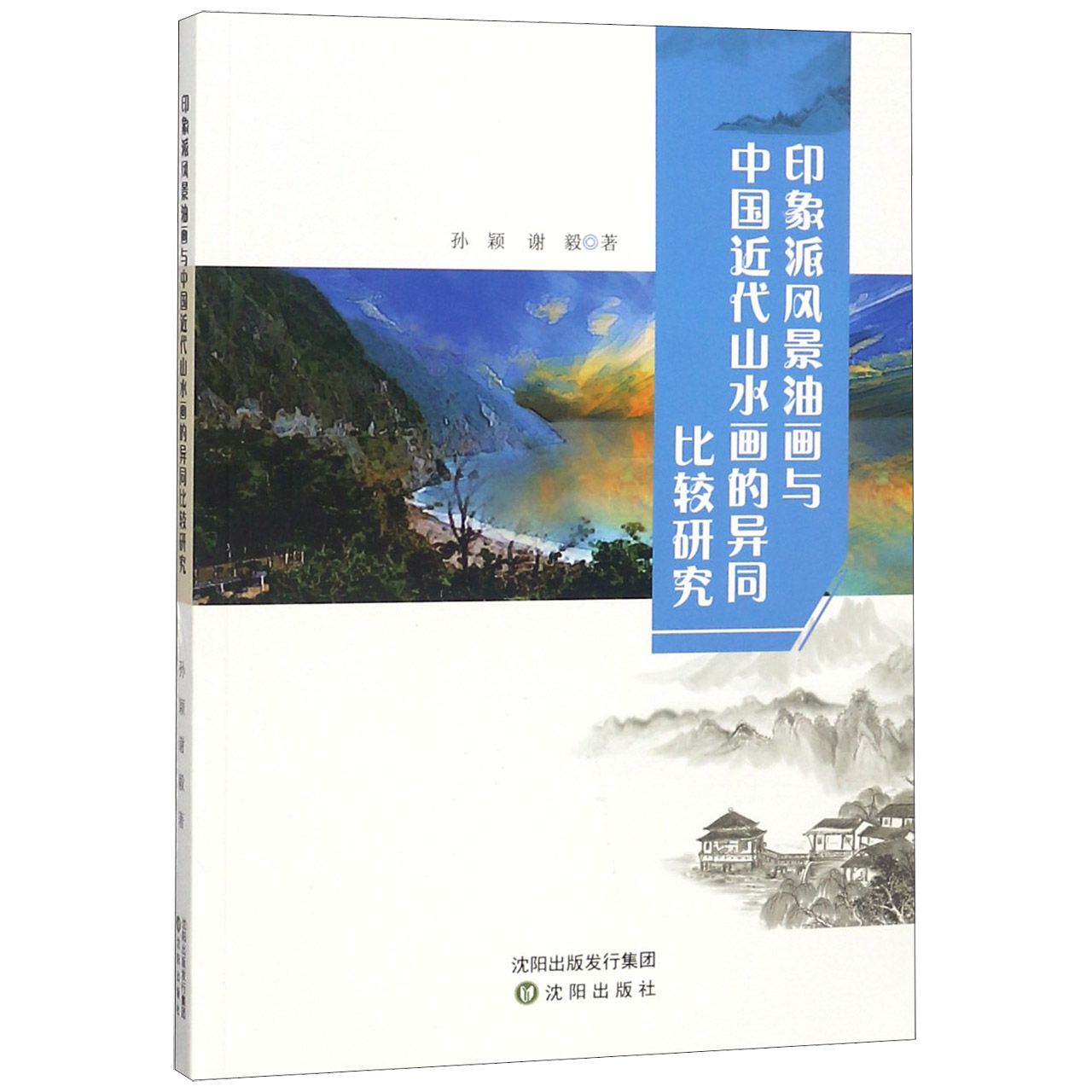 印象派风景油画与中国近代山水画的异同比较研究