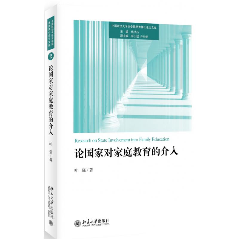 论国家对家庭教育的介入/中国政法大学法学院优秀博士论文文库