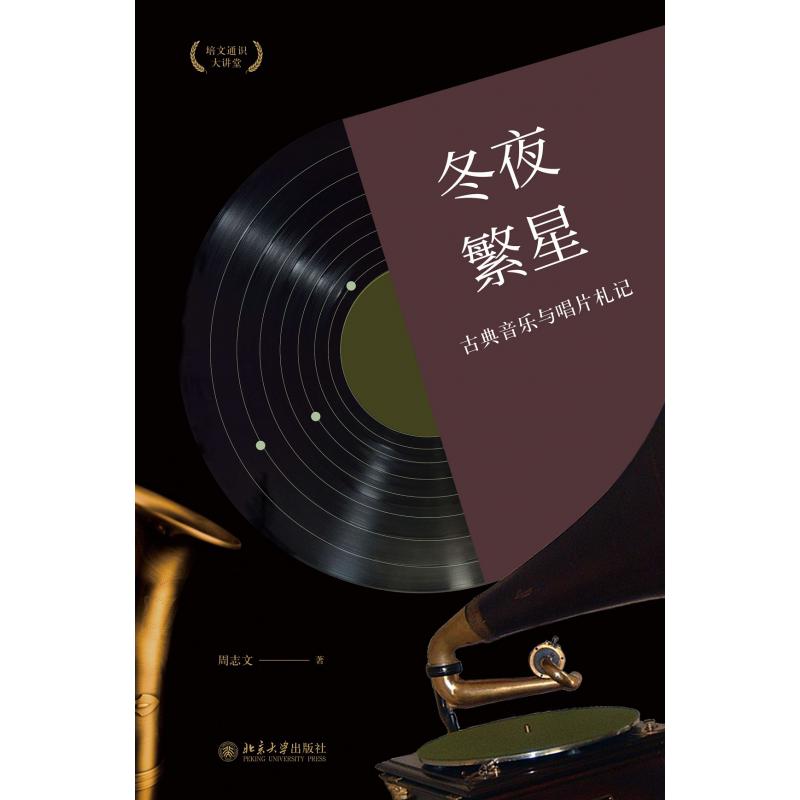冬夜繁星(古典音乐与唱片札记培文通识大讲堂)