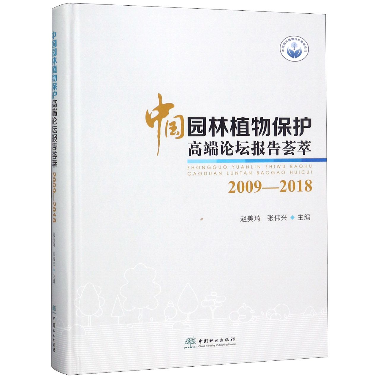 中国园林植物保护高端论坛报告荟萃（2009-2018）（精）