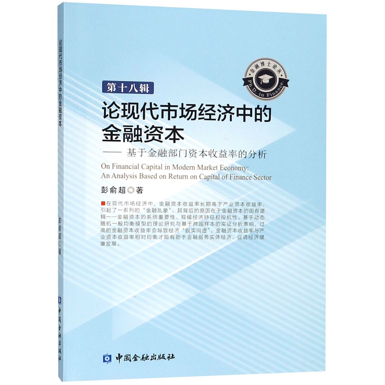 论现代市场经济中的金融资本--基于金融部门资本收益率的分析（第18辑）/金融博士论丛