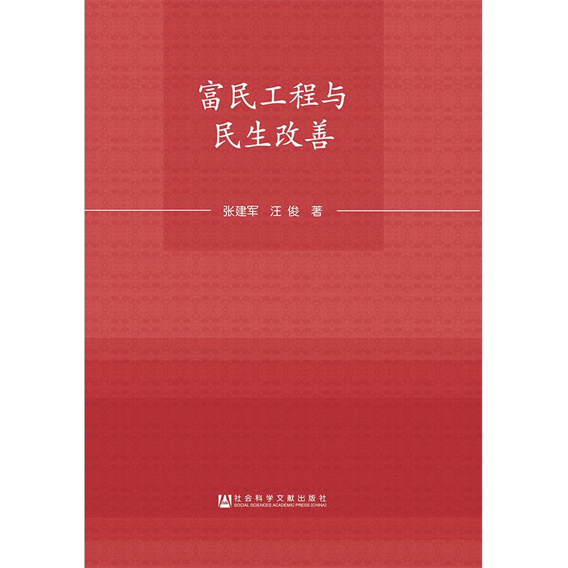 富民工程与民生改善