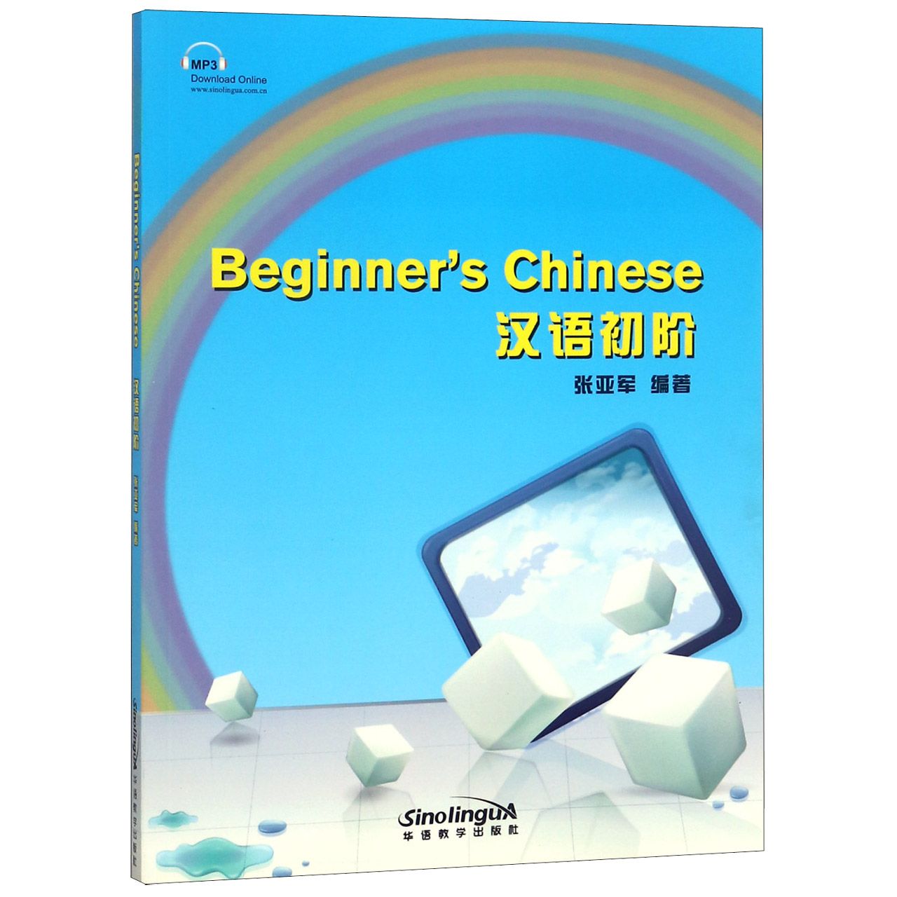 汉语初阶（汉英对照）