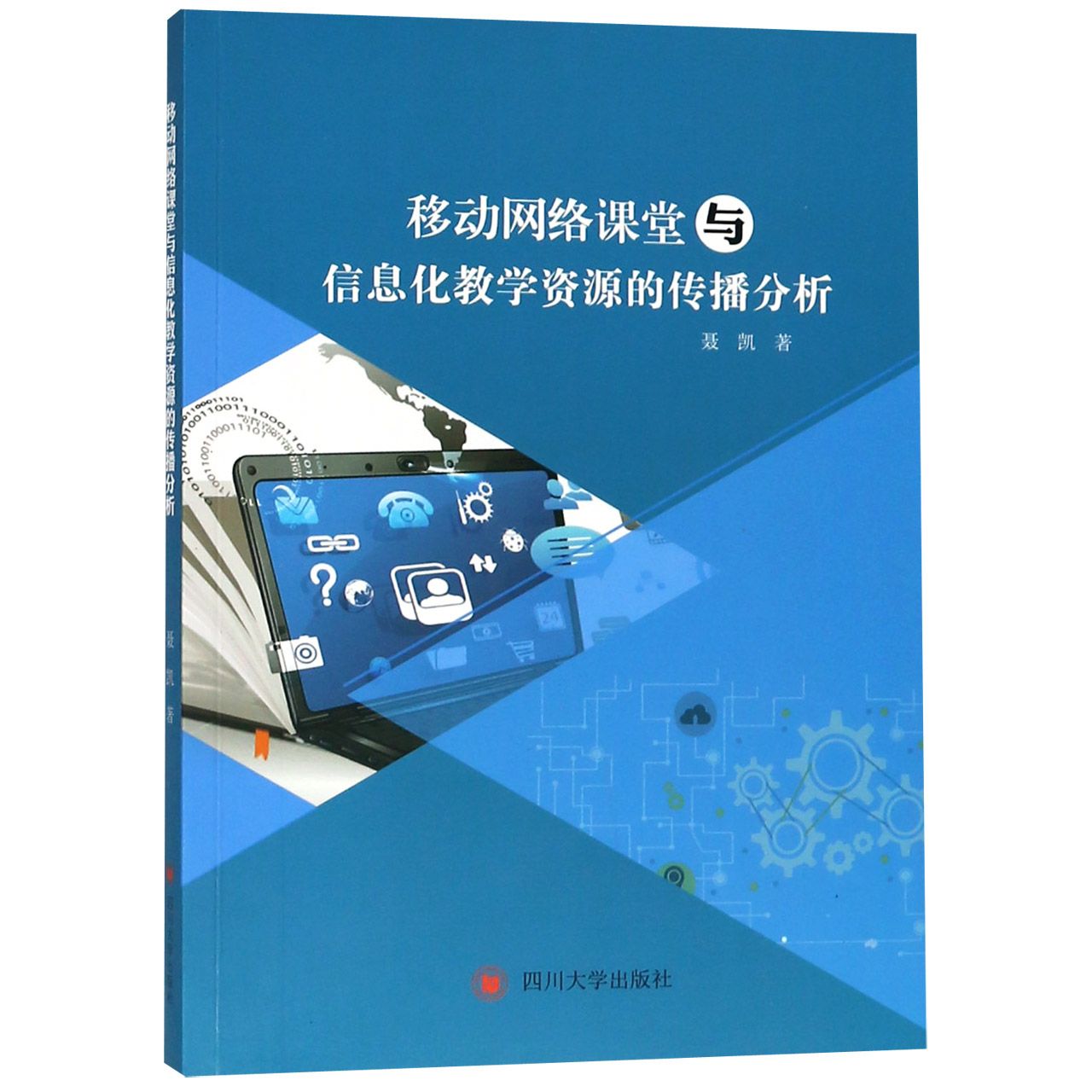 移动网络课堂与信息化教学资源的传播分析