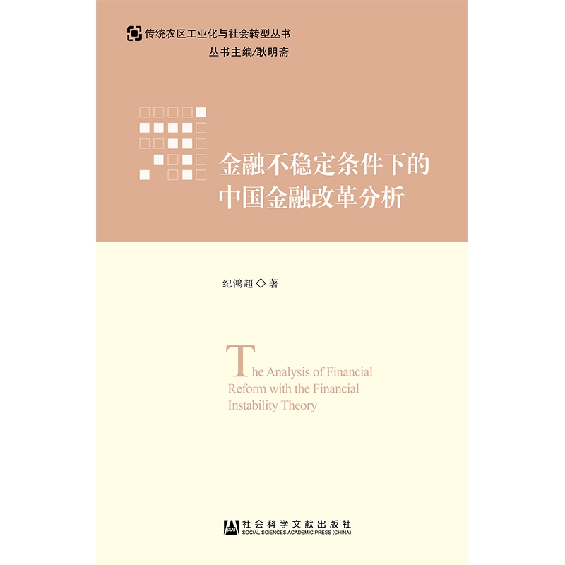 金融不wen定条件下的中国金融改革分析/传统农区工业化与社会转型丛书