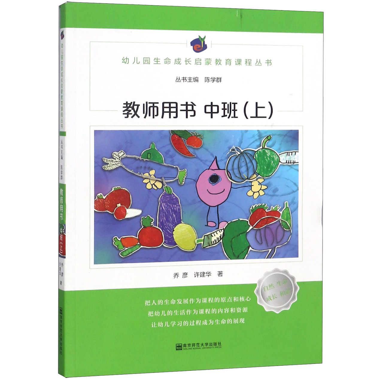 教师用书（中班上）/幼儿园生命成长启蒙教育课程丛书