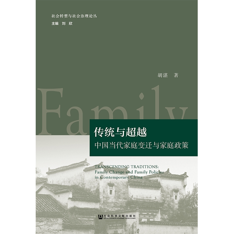 传统与超越（中国当代家庭变迁与家庭政策）/社会转型与社会治理论丛