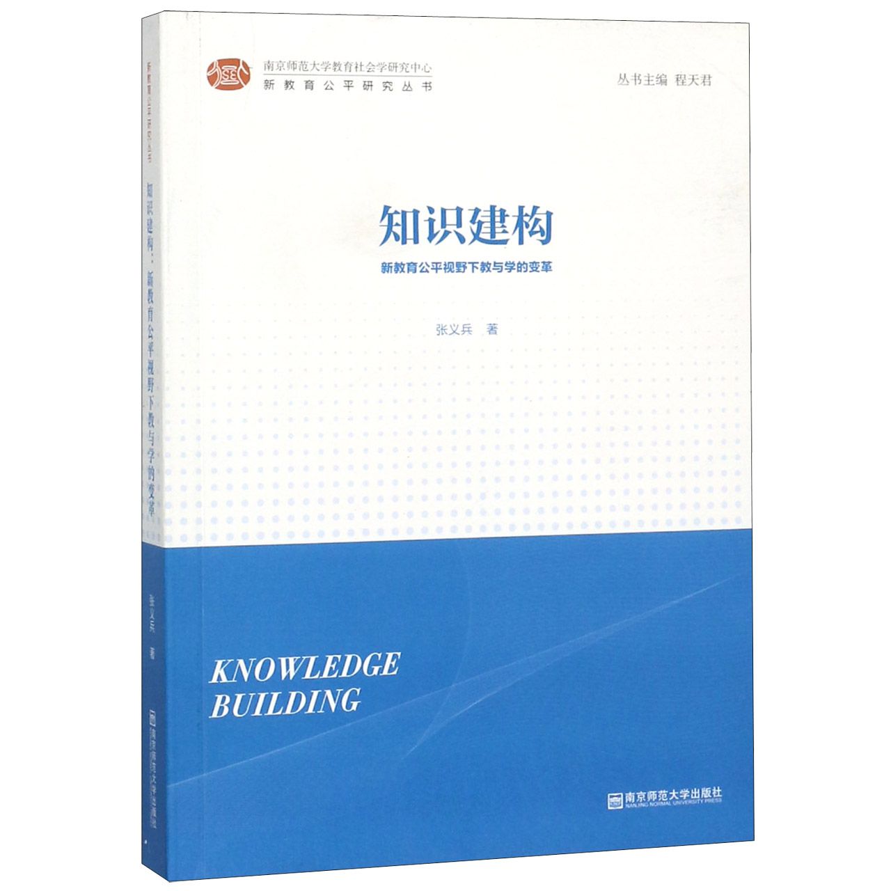 知识建构（新教育公平视野下教与学的变革）/新教育公平研究丛书