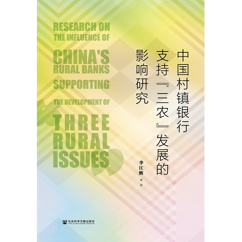 中国村镇银行支持三农发展的影响研究