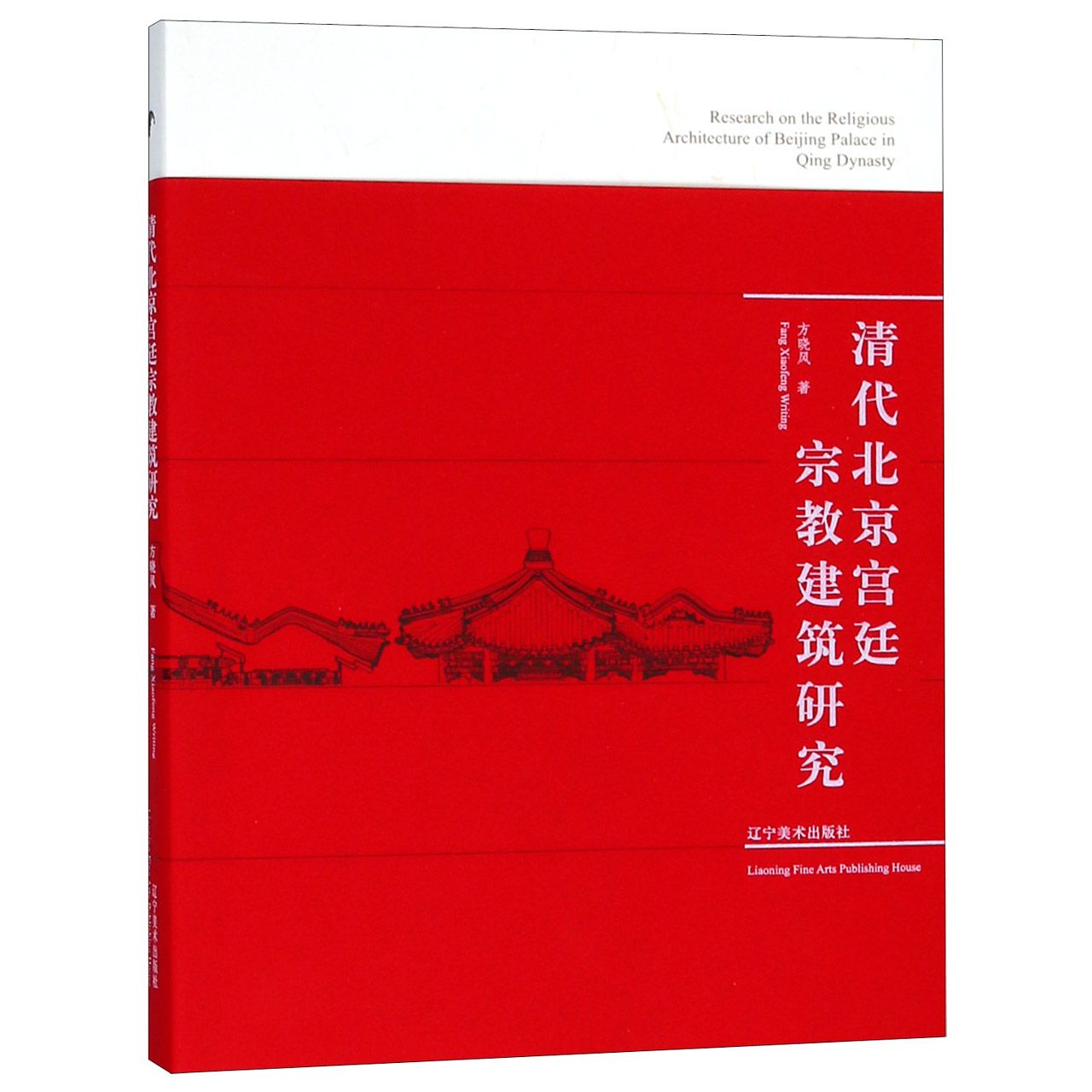 清代北京宫廷宗教建筑研究