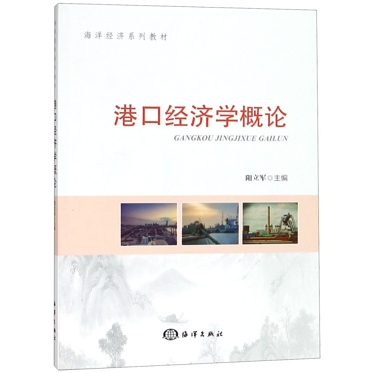 港口经济学概论（海洋经济系列教材）