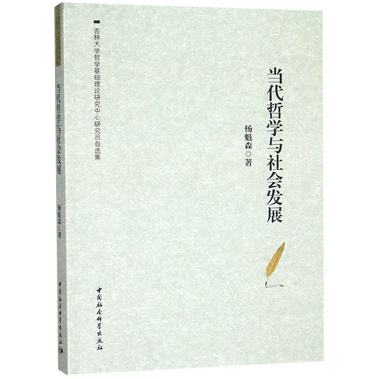 当代哲学与社会发展（吉林大学哲学基础理论研究中心研究员自选集）
