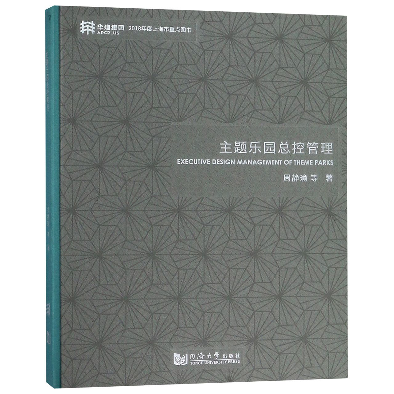 主题乐园总控管理（精）