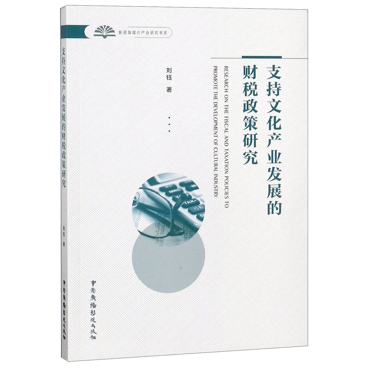 支持文化产业发展的财税政策研究/新视角媒介产业研究书系