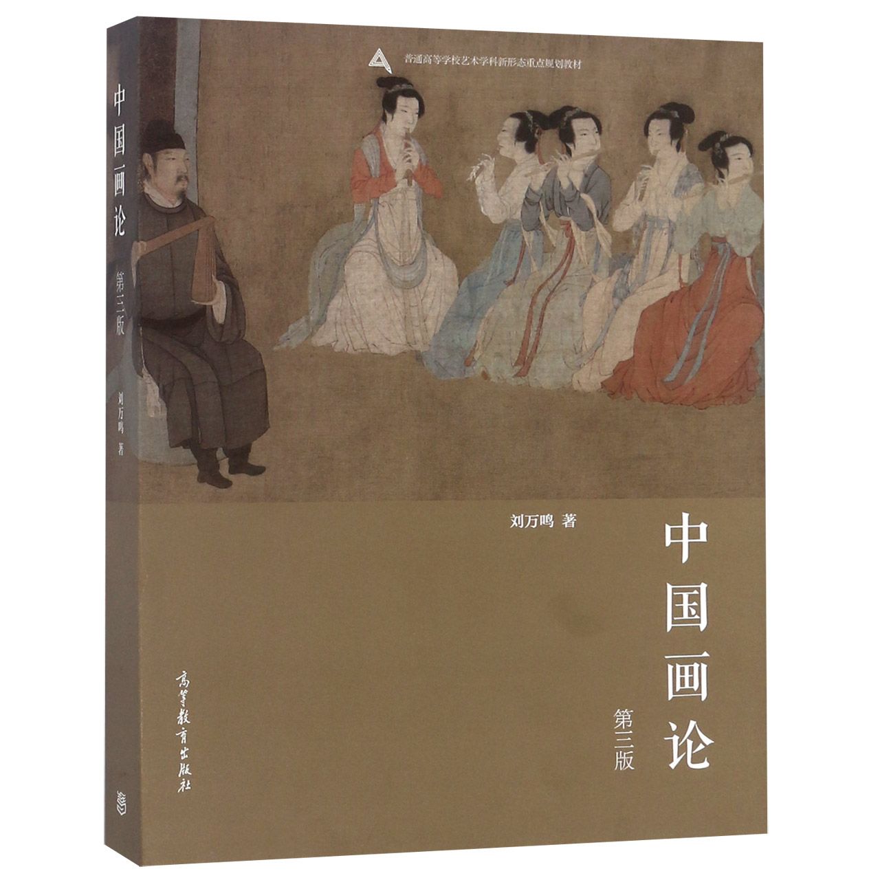 中国画论（第3版普通高等学校艺术学科新形态重点规划教材）