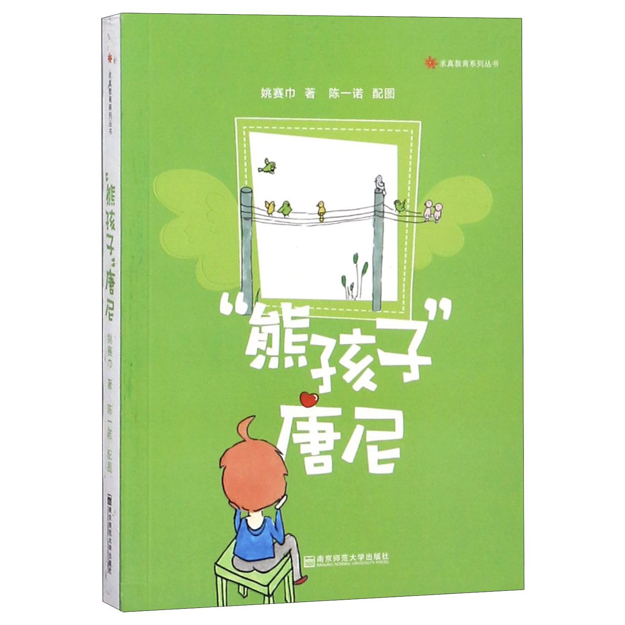 熊孩子唐尼/求真教育系列丛书