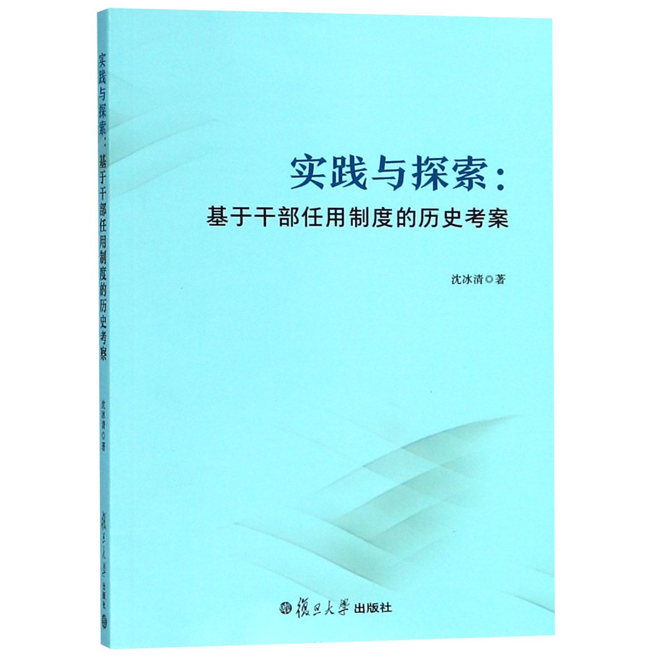实践与探索--基于干部任用制度的历史考察