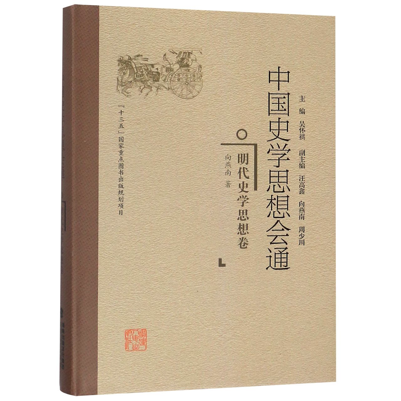 中国史学思想会通（明代史学思想卷）（精）