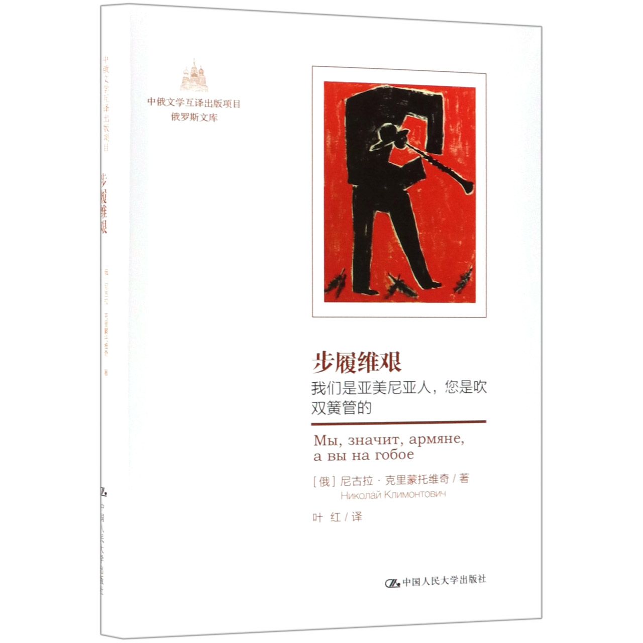 步履维艰（我们是亚美尼亚人您是吹双簧管的）/俄罗斯文库