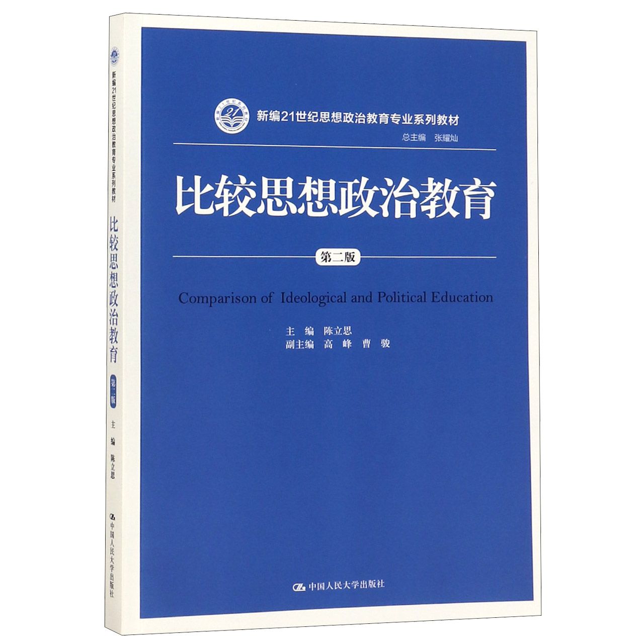 比较思想政治教育（第2版新编21世纪思想政治教育专业系列教材）