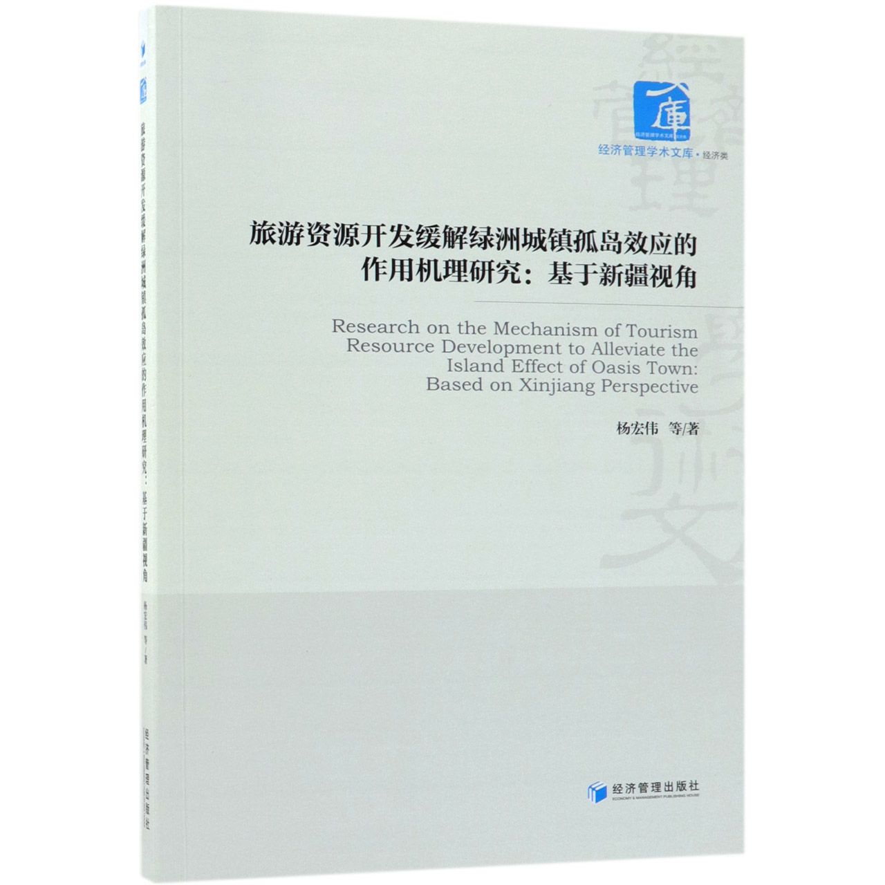 旅游资源开发缓解绿洲城镇孤岛效应的作用机理研究--基于新疆视角/经济管理学术文库